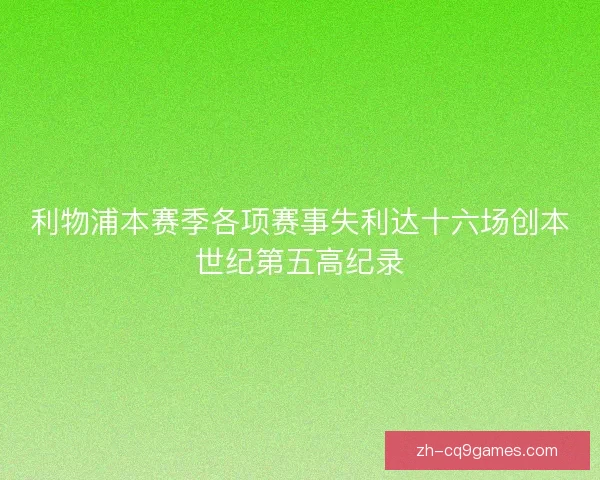 利物浦本赛季各项赛事失利达十六场创本世纪第五高纪录
